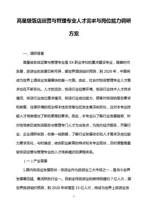高星级饭店运营与管理专业人才需求与岗位能力调研方案