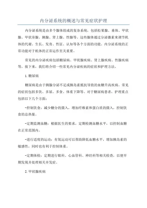 内分泌系统的概述与常见症状护理