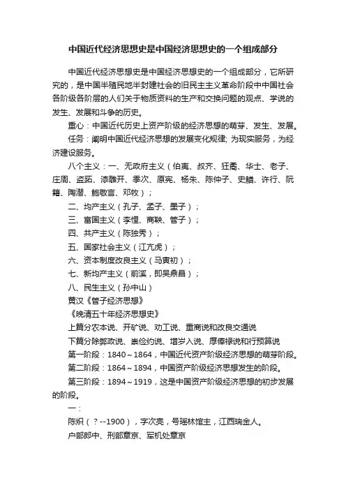 中国近代经济思想史是中国经济思想史的一个组成部分