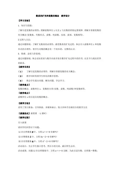高中数学_数系的扩充和复数的概念教学设计学情分析教材分析课后反思
