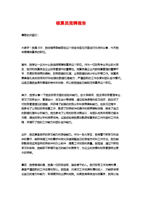 核算员竞聘报告
