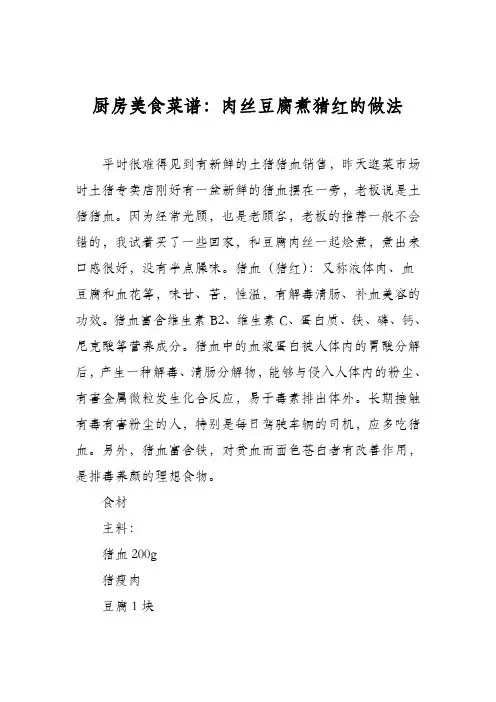 厨房美食菜谱：肉丝豆腐煮猪红的做法