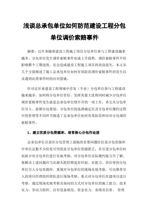 浅谈总承包单位如何防范建设工程分包单位调价索赔事件
