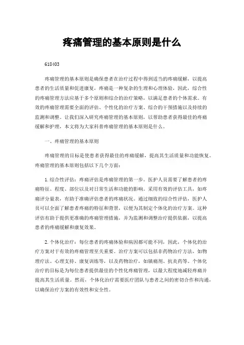 疼痛管理的基本原则是什么