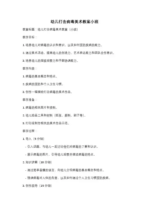 幼儿打击病毒美术教案小班