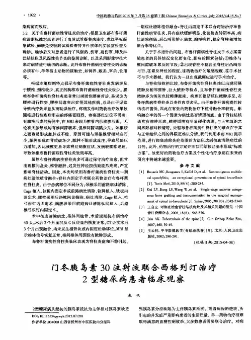 门冬胰岛素30注射液联合西格列汀治疗2型糖尿病患者临床观察
