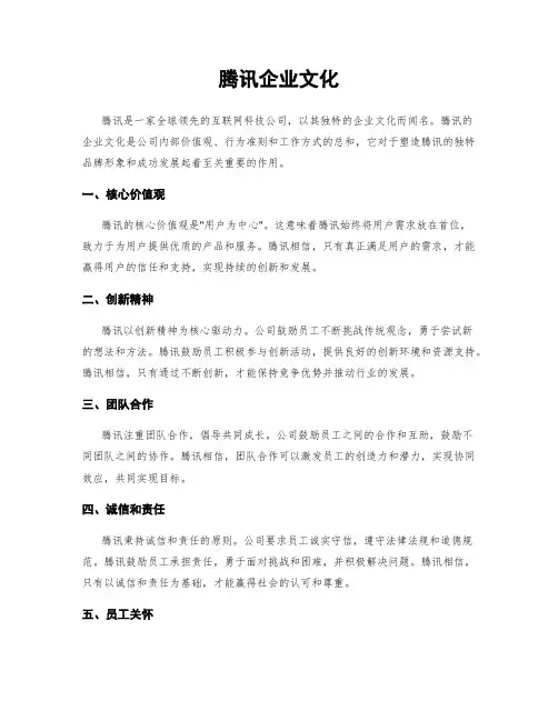 腾讯企业文化