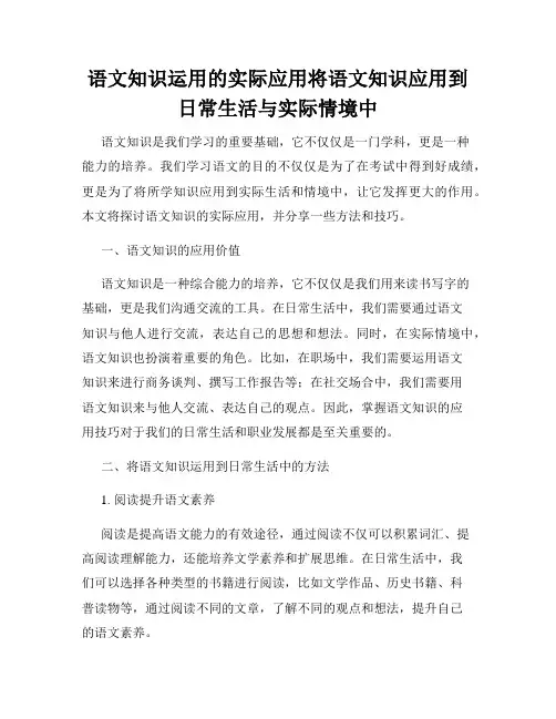 语文知识运用的实际应用将语文知识应用到日常生活与实际情境中