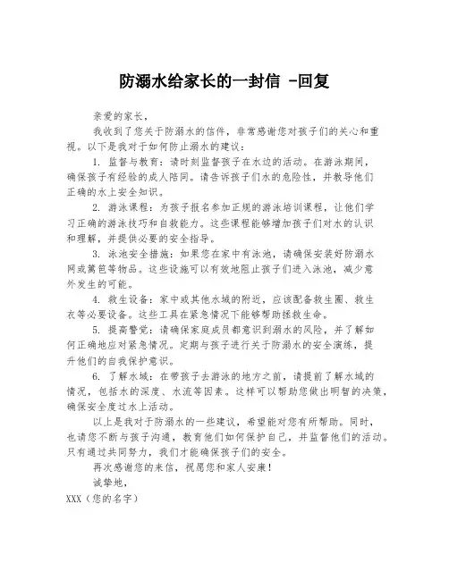 防溺水给家长的一封信 -回复