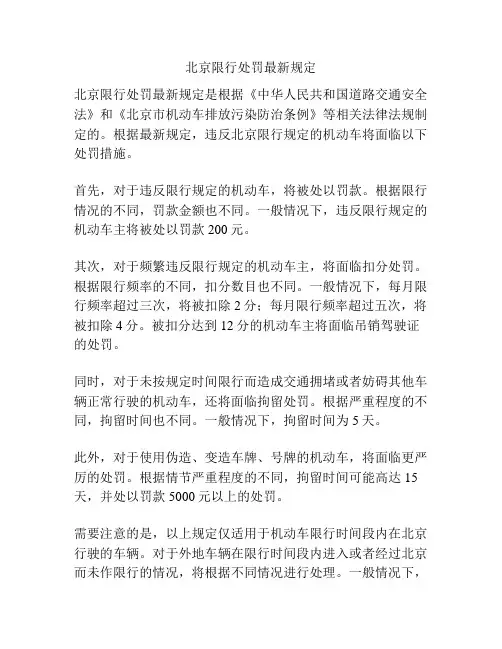 北京限行处罚最新规定