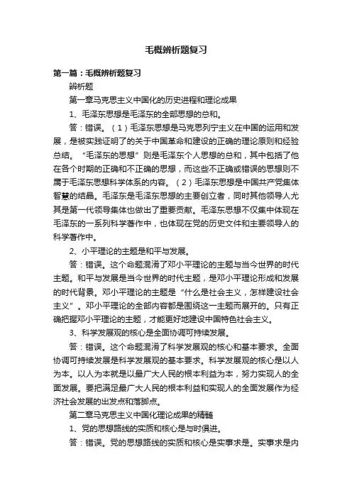 毛概辨析题复习