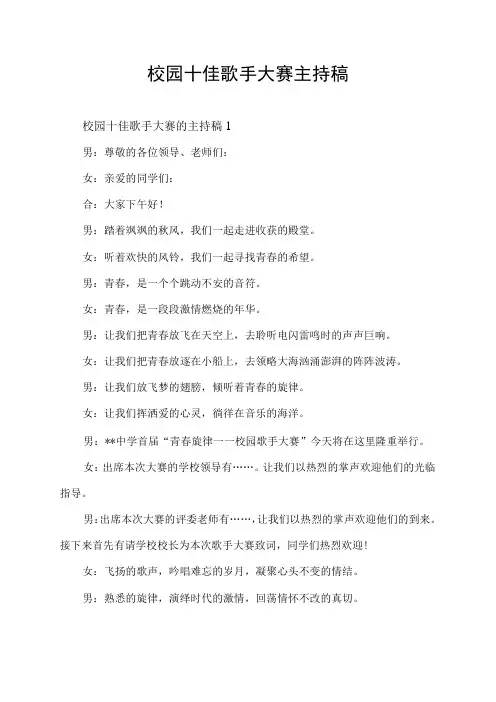 校园十佳歌手大赛的主持稿
