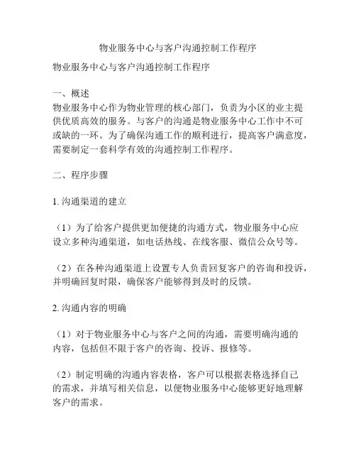 物业服务中心与客户沟通控制工作程序