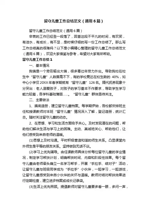 留守儿童工作总结范文（通用6篇）
