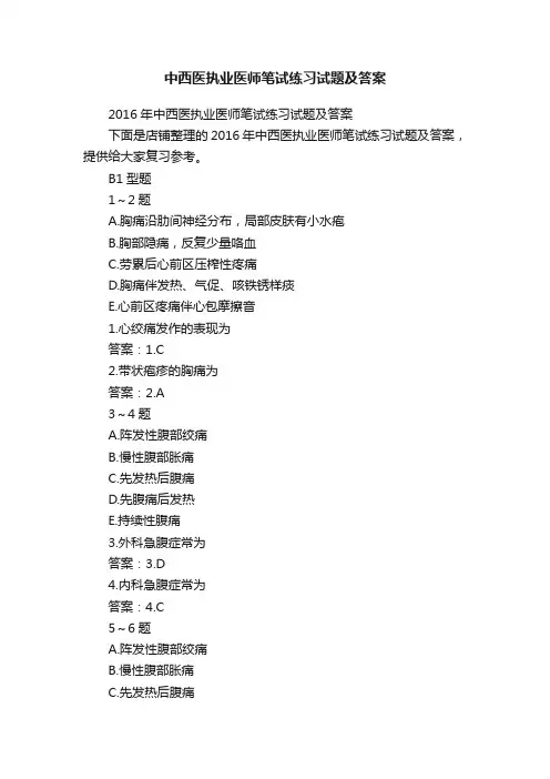 中西医执业医师笔试练习试题及答案