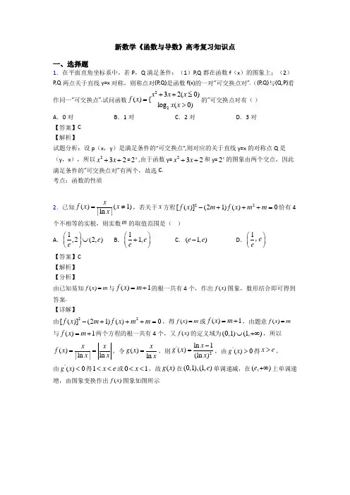 高考数学压轴专题最新备战高考《函数与导数》知识点总复习有答案解析