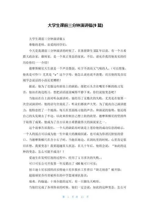 大学生课前三分钟演讲稿(9篇)