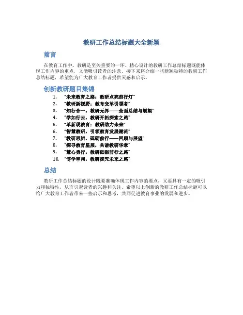 教研工作总结标题大全新颖