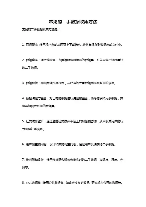 常见的二手数据收集方法