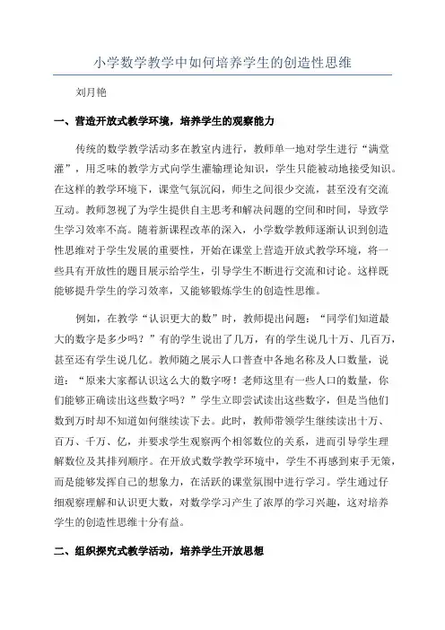 小学数学教学中如何培养学生的创造性思维