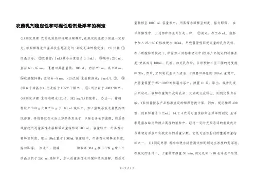 农药乳剂稳定性和可湿性粉剂悬浮率的测定  