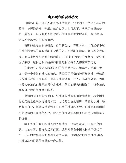 电影暖春的观后感受