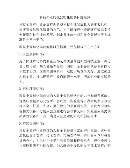 科技企业孵化器孵化服务标准概述