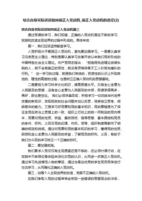 结合自身实际谈谈如何端正入党动机_端正入党动机的途径（2）
