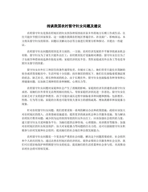 浅谈我国农村留守妇女问题及建议