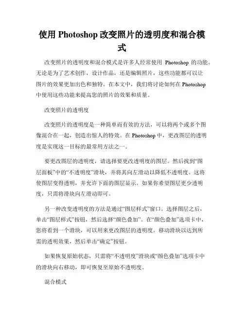 使用Photoshop改变照片的透明度和混合模式