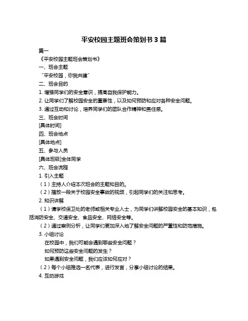 平安校园主题班会策划书3篇
