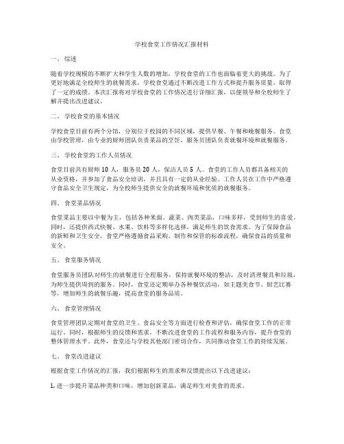 学校食堂工作情况汇报材料