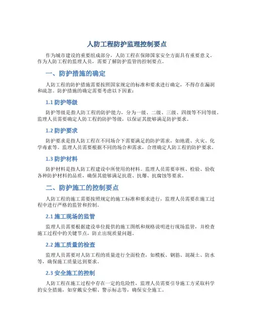 人防工程防护监理控制要点