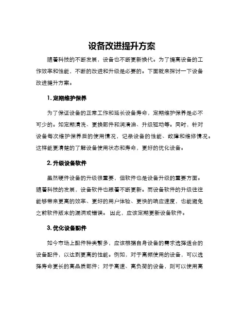 设备改进提升方案