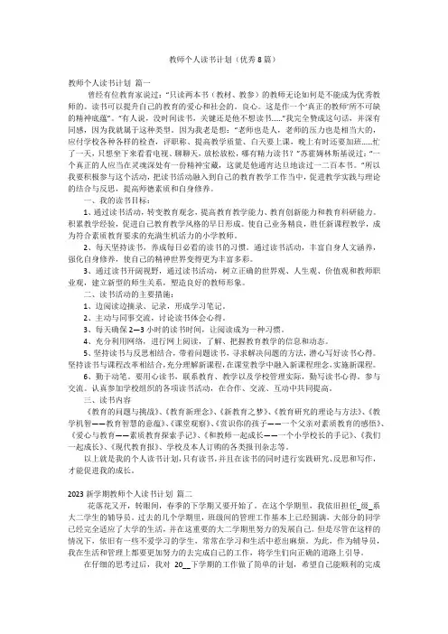 教师个人读书计划(优秀8篇)