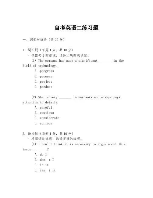 自考英语二练习题