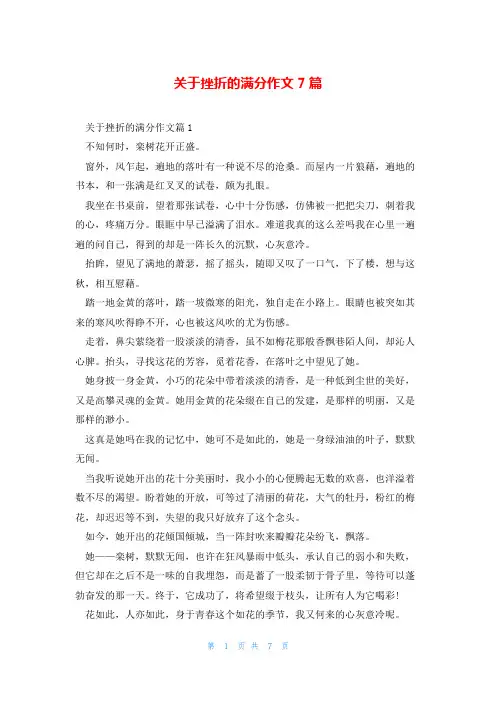 关于挫折的满分作文7篇