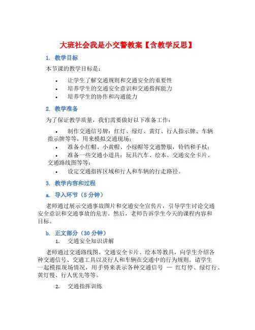 大班社会我是小交警教案【含教学反思】