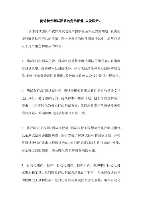 简述软件测试团队的角色配置,以及职责。