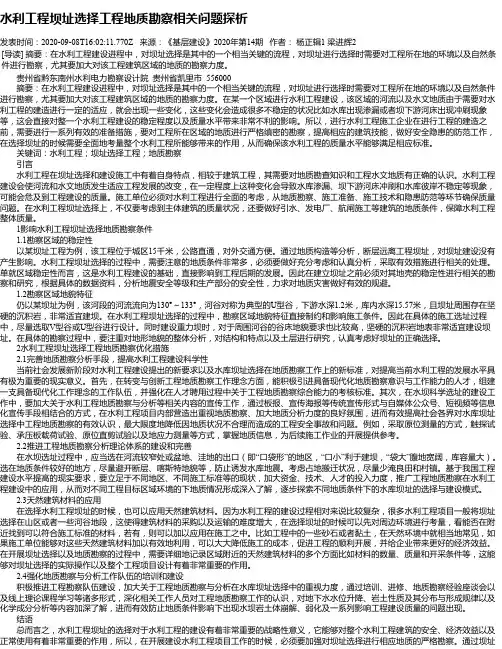 水利工程坝址选择工程地质勘察相关问题探析