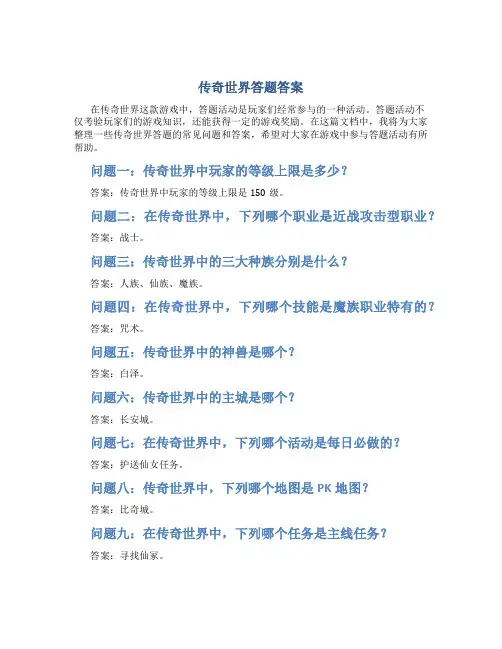 传奇世界答题答案
