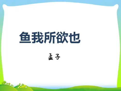 第9课《鱼我所欲也》课件精品PPT