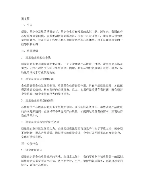质量感悟及心得体会范文(3篇)