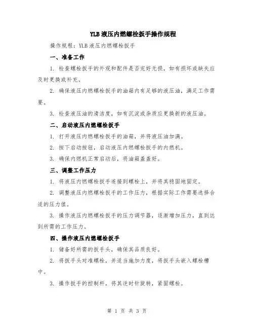 YLB液压内燃螺栓扳手操作规程