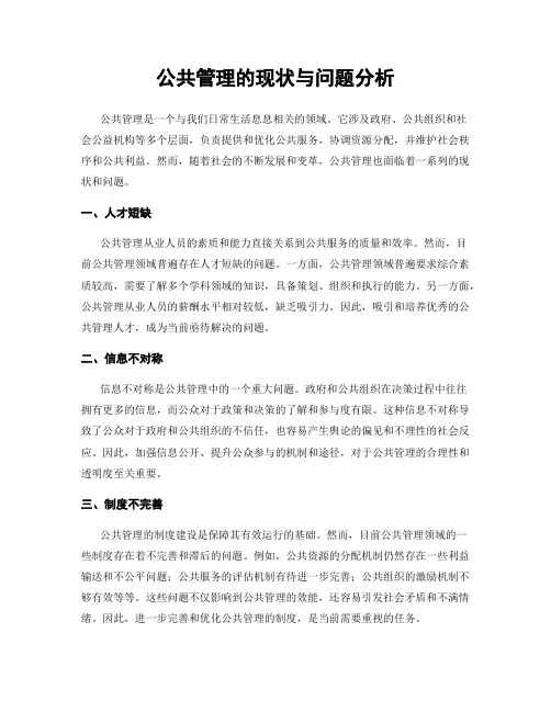 公共管理的现状与问题分析