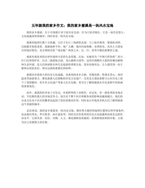 五年级我的家乡作文：我的家乡慈溪是一块风水宝地