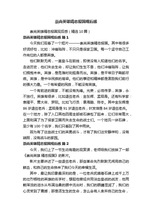 崇尚英雄精忠报国观后感（精选10篇）