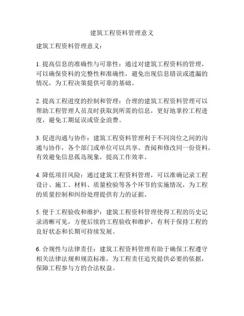 建筑工程资料管理意义
