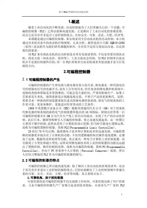 基于PLC控制的全自动洗衣机