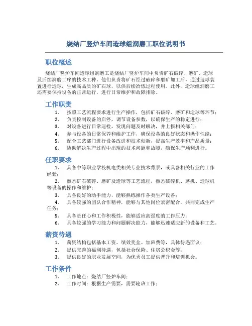 烧结厂竖炉车间造球组润磨工职位说明书